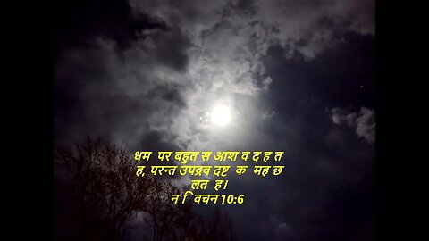 आज के लिए दैनिक बाइबिल कविताaaj ke lie dainik baibil kavita