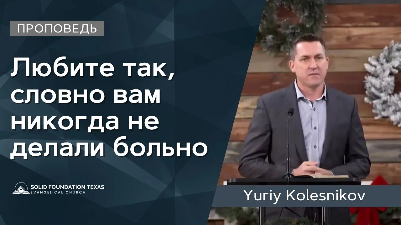 Любите так, словно вам никогда не делали больно | Проповедь | Yuriy Kolesnikov