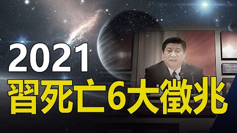 💠💠2021習近平6大死劫❓阿南德警告：直到這個時候...世界才會有好轉❗❗