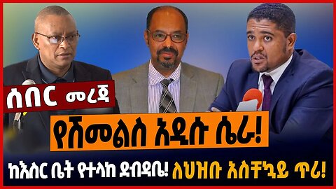 የሽመልስ አዲሱ ሴራ❗️ከእስር ቤት የተላከ ደብዳቤ❗️ለህዝቡ ስቸኳይ ጥሪ❗️