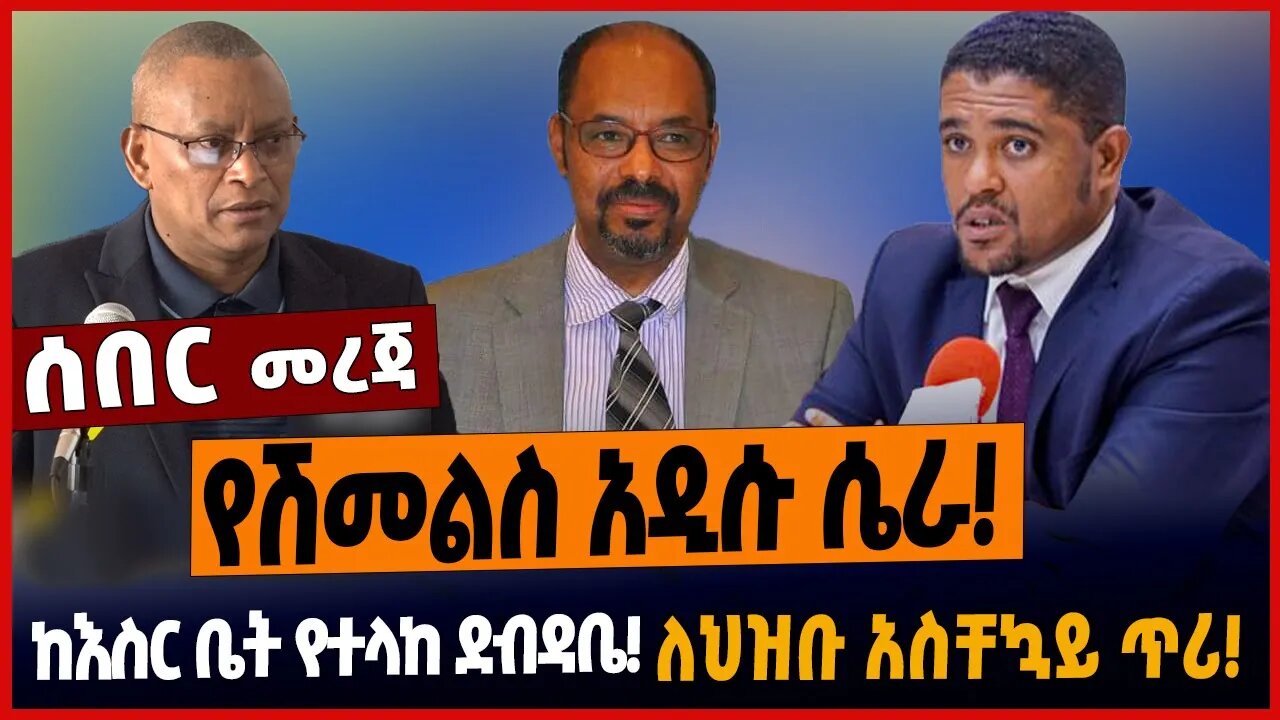 የሽመልስ አዲሱ ሴራ❗️ከእስር ቤት የተላከ ደብዳቤ❗️ለህዝቡ ስቸኳይ ጥሪ❗️