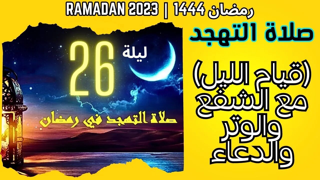 🟡🔴LIVE صلاة التهجد - قيام الليل مع الشفع و الوتر و الدعاء- ليلة 26 من رمضان 1444 هـ -17-4-2023