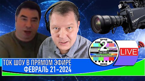 ТОК ШОУ В ПРЯМОМ ЭФИРЕ ФЕВРАЛЬ 21 2024