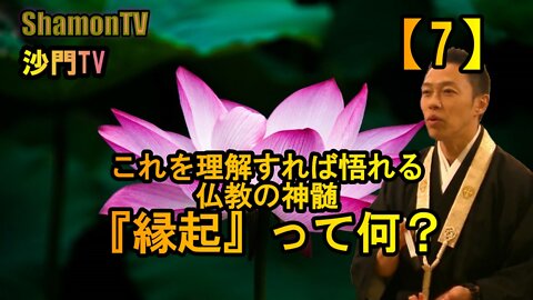【7】これを理解すれば悟れる仏教の神髄『縁起』って何？(沙門の開け仏教の扉)法話風ザックリトーク