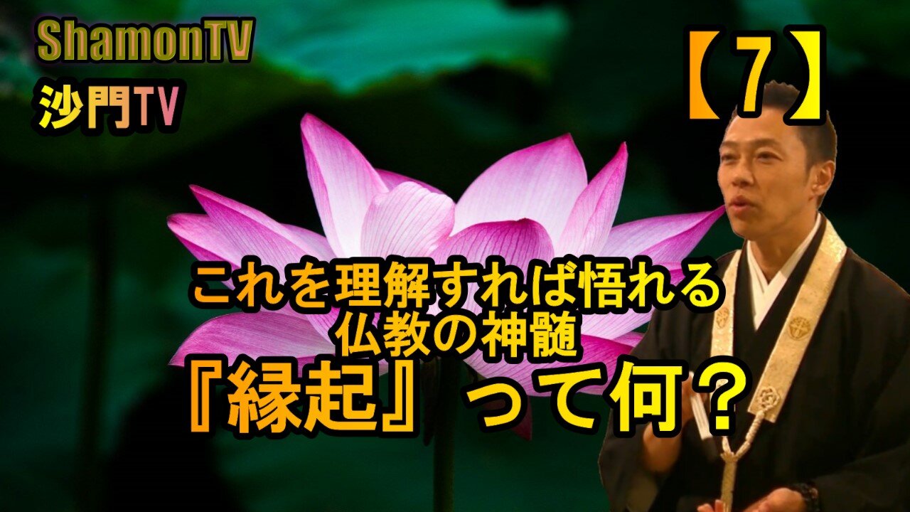 【7】これを理解すれば悟れる仏教の神髄『縁起』って何?(沙門の開け仏教の扉)法話風ザックリトーク