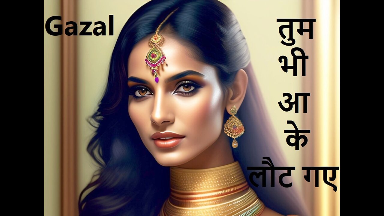 तुम भी आ के लौट गए (Gazal) Tum Bhi Aakey Lout Gaye