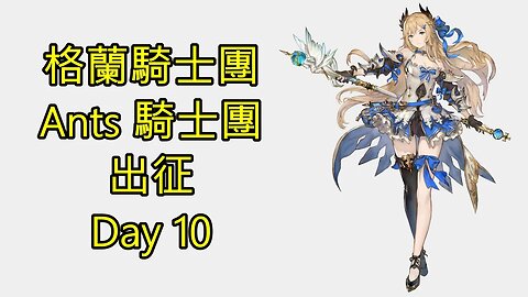 Gran Saga 格蘭騎士團 グランサガ 無課 Ants 騎士團 出征 Day 10