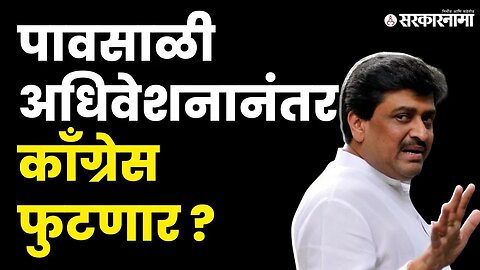 Sanjay Shirsat यांच्या भविष्यवाणीवर Ashok Chavan बघा काय म्हणाले? | Congress | Shivsena | Sarkarnama