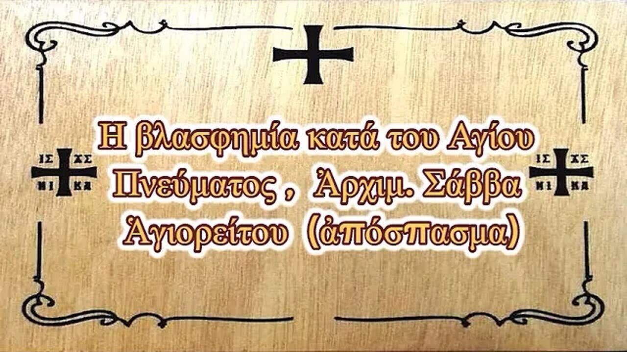 Η βλασφημία κατά του Αγίου Πνεύματος , Ἀρχιμ. Σάββα Ἁγιορείτου (ἀπόσπασμα)