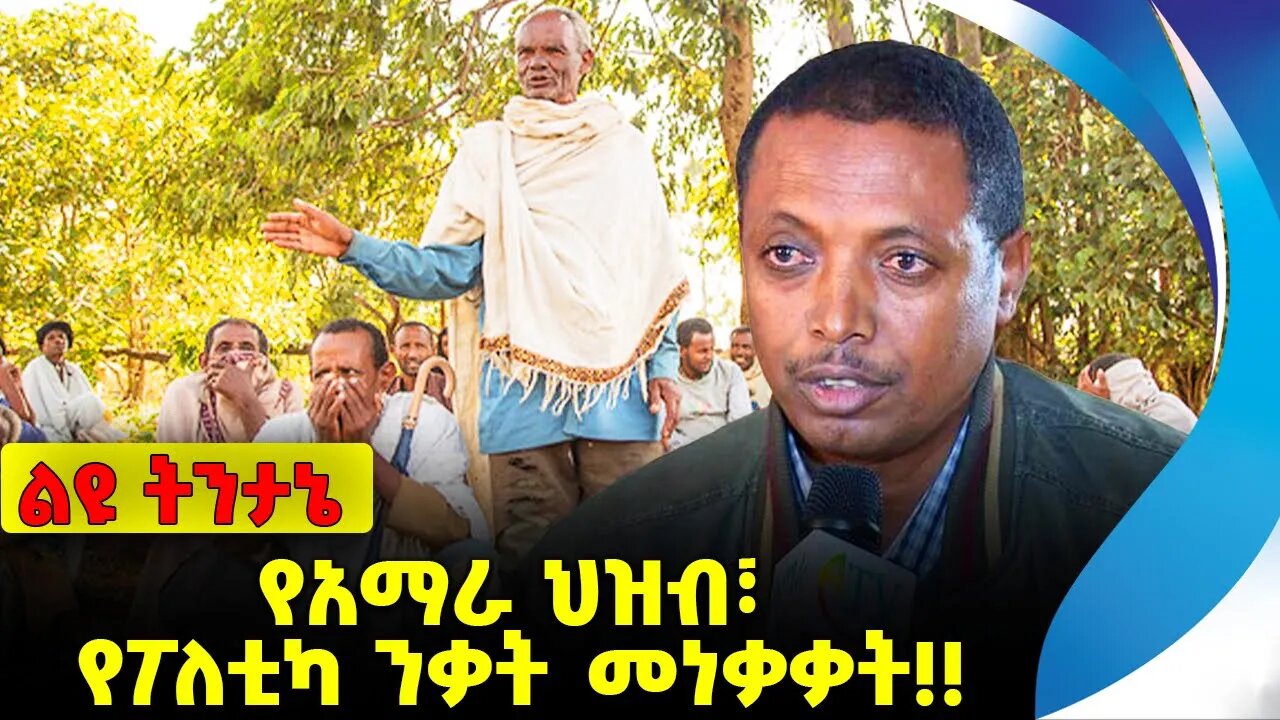 #ethio360#ethio251#fano የአማራ ህዝብ፣ የፖለቲካ ንቃት መነቃቃት❗️❗️Amhara |Fano | Abiy Ahmed |Prosperity Sep-26-23