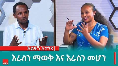 እንግዳ:- እራስን ማወቅ እና እራስን መሆን