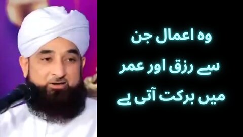 Wo Aamaal Jin Se Rizq Aur Umer Me Barkat Aati Hai | وہ اعمال جن سے رزق اور عمر میں برکت آتی ہے۔