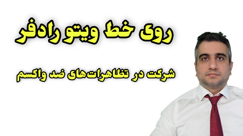 روی خط ویتو رادفر