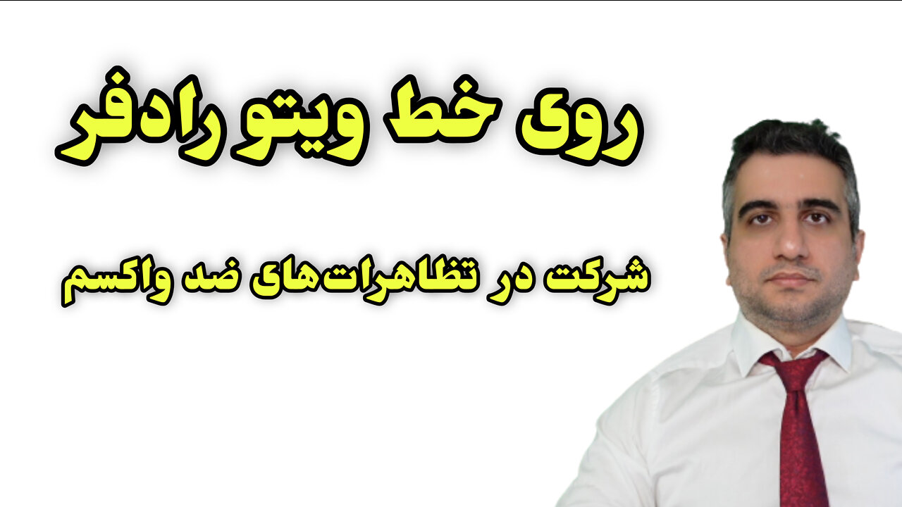 روی خط ویتو رادفر