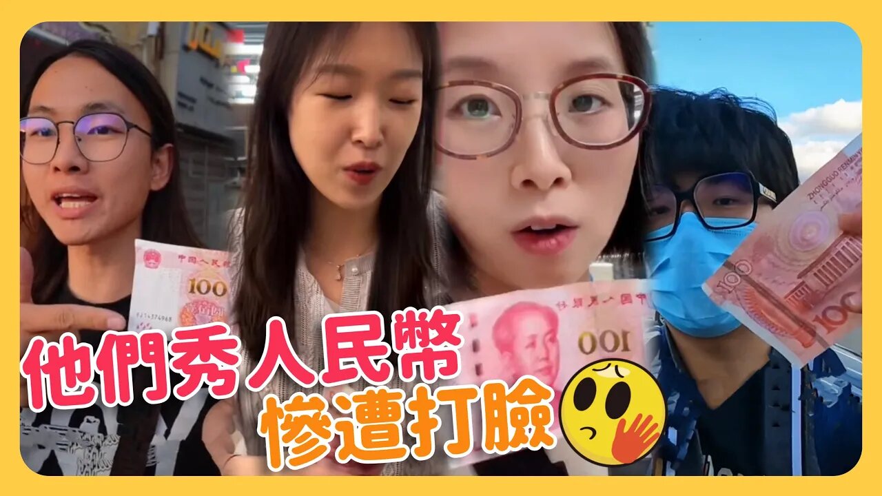 中國網紅紛紛秀人民幣自誇購買力，結果因說錯話被大陸官方啪啪打臉！影片被消失！自誇中國兩會「最民主」不料迅速被禁言！大內宣玩不好，自己人照封不誤！
