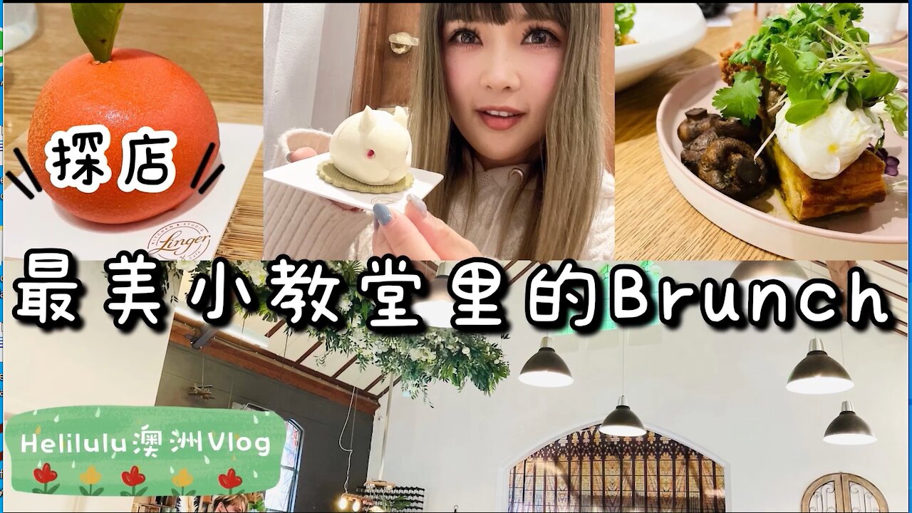 最美小教堂里的咖啡店 - 甜点背后的美丽爱情故事 | 妻子的浪漫旅行取景地 日常Vlog | 美食探店 | 墨尔本生活 | 网红餐厅 | 墨尔本Brunch | 澳洲生活 【English Sub】