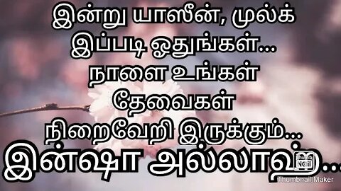 இன்று யாஸீன், முல்க் இப்படி ஓதுங்கள்... நாளை உங்கள் தேவைகள் நிறைவேறி இருக்கும்... இன்ஷா அல்லாஹ்...