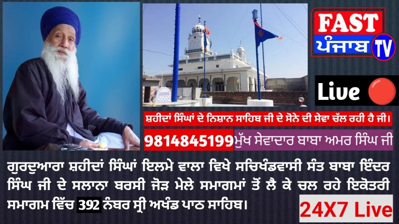 ਗੁਰਦੁਆਰਾ ਸ਼ਹੀਦਾਂ ਸਿੰਘਾਂ ਇਲਮੇ ਵਾਲਾ ਵਿਖੇ ਸਚਿਖੰਡਵਾਸੀ ਸੰਤ ਬਾਬਾ ਇੰਦਰ ਸਿੰਘ ਜੀ ਦੇ ਸਲਾਨਾ ਜੋੜ ਮੇਲੇ ਸਮਾਗਮ