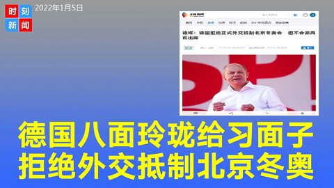德国新总理给习近平大面子，拒绝外交抵制北京冬奥会，但不派高官参加。《时刻新闻》2022年1月5日