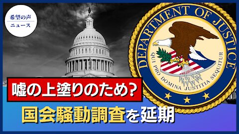 嘘の上塗りのため？ 国会騒動調査を延期【希望の声ニュース/hope news】