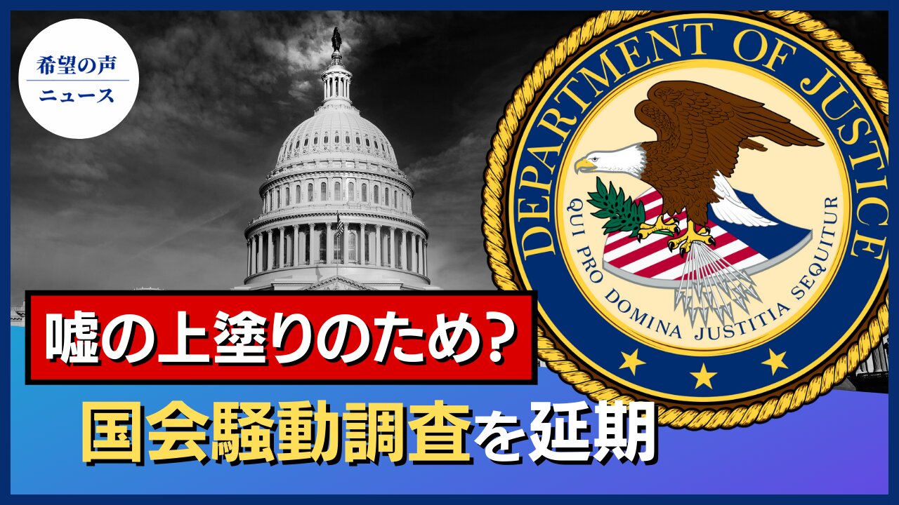 嘘の上塗りのため？ 国会騒動調査を延期【希望の声ニュース/hope news】