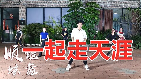 广场舞：请欣赏《一起走天涯》流行动感美丽大气【顺能炫舞团】