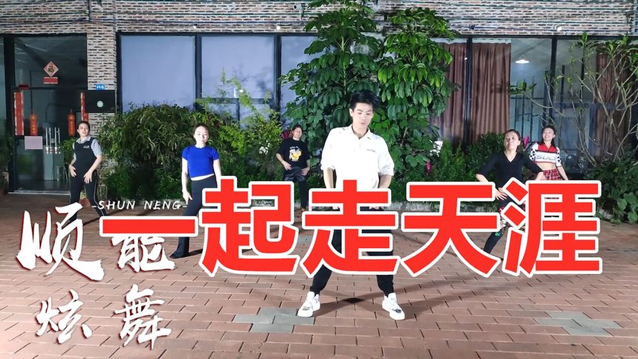 广场舞：请欣赏《一起走天涯》流行动感美丽大气【顺能炫舞团】