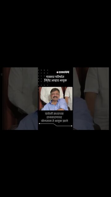 Jitendra Awhad | पत्रकार परिषदेत जितेंद्र आव्हाड भावुक | Sarkarnama | #shorts