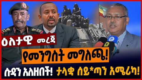 የመንግስት መግለጫ❗️ሱዳን አለዘበች❗️ታላቋ ሰይ*ጣን አሜሪካ❗️ #ethionews #amharicnews #ethiopianews
