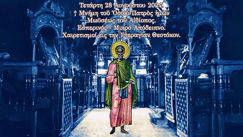 † Μνήμη Ὁσίου Μωϋσέως τοῦ Αἰθίοπος. Εσπερινός - Μικρό Απόδειπνο. Χαιρετισμοί εις την Θεοτόκον.