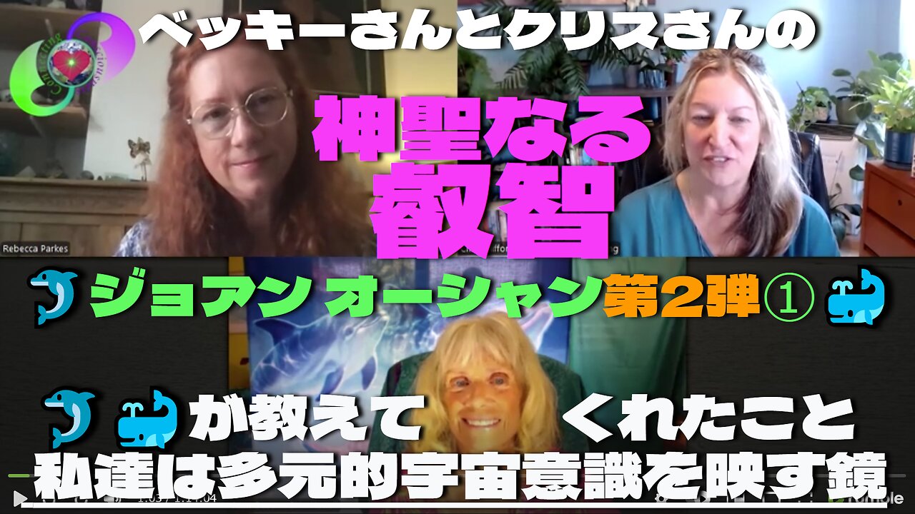 ベッキーさんとクリスさんの『神聖なる叡智』6月26日 ゲスト『ジョアン オーシャン』🐬第二弾🐳 パート①