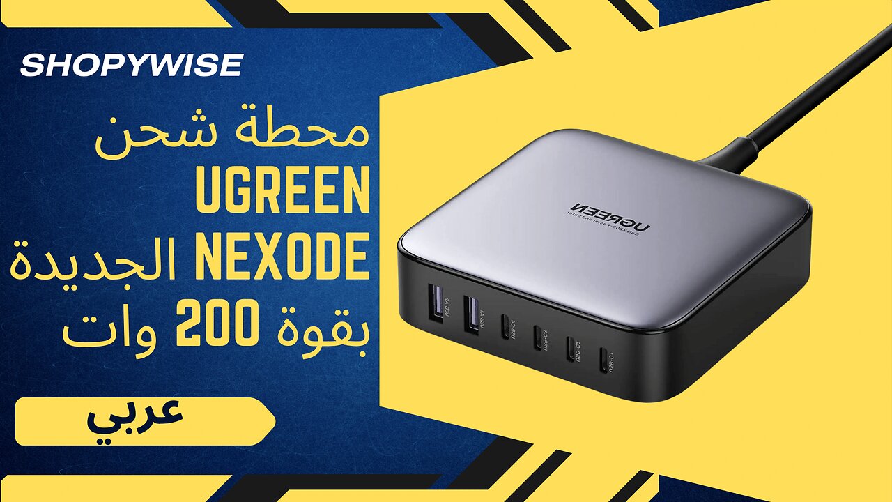 محطة شحن UGREEN Nexode الجديدة بقوة 200 وات