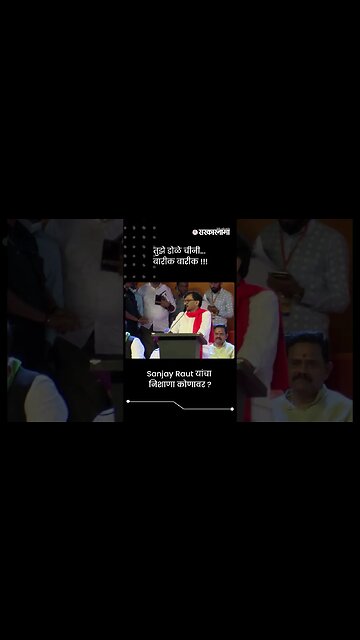 तुझे डोळे चीनी... बारीक बारीक !!! | Sanjay Raut On Ashish Shelar | Sarkarnama | #shorts