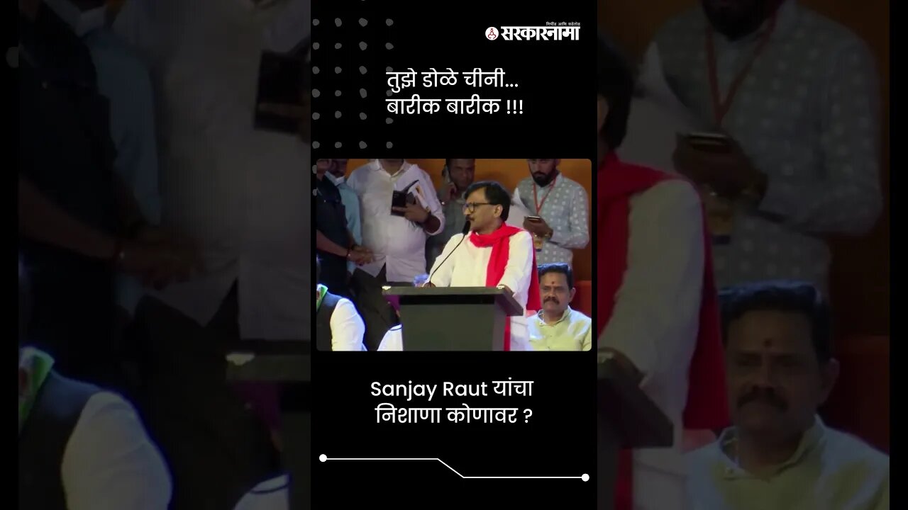 तुझे डोळे चीनी... बारीक बारीक !!! | Sanjay Raut On Ashish Shelar | Sarkarnama | #shorts