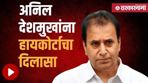 Anil Deshmukh Bail | हायकोर्टाकडून देशमुखांना जामीन मंजूर | Politics | Maharashtra | Sarkarnama