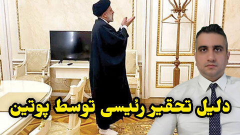 دلیل تحقیر رئیسی توسط پوتین