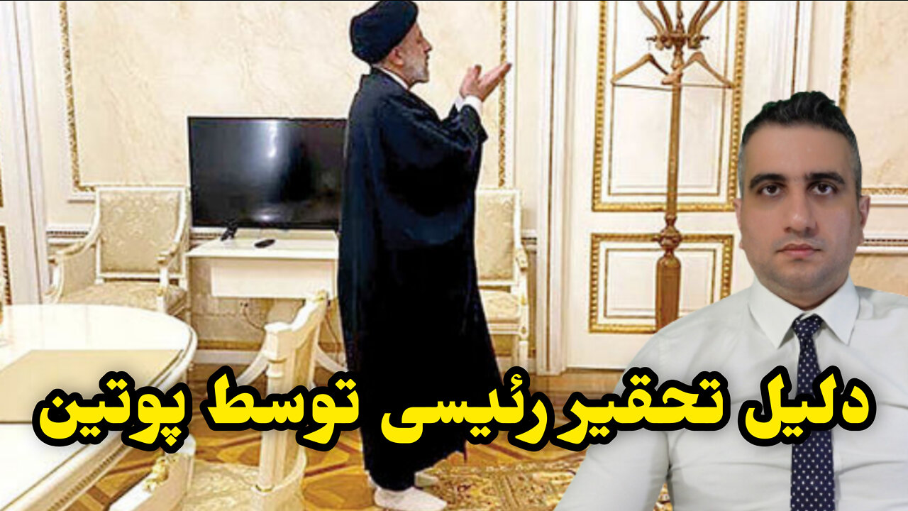 دلیل تحقیر رئیسی توسط پوتین