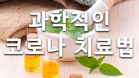 코로나 예방과 치료법