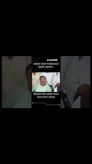 Bhaskar Jadhav Shout On Reporter | शिवसेना नेते भास्कर जाधव यांना संताप अनावर | Sarkarnama | #shorts
