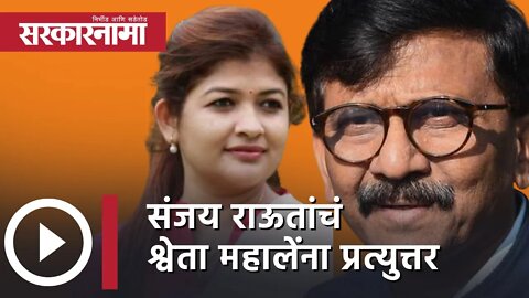 Sanjay Raut reply to Shweta Mahale | संजय राऊतांचं श्वेता महालेंना प्रत्युत्तर | Mumbai|Sarkarnama