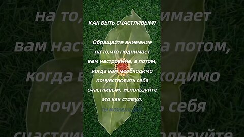 Как Быть Счасливым ВСЕГДА? #счастье #силамысли #законпритяжения