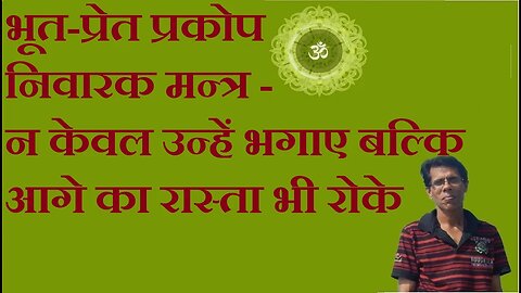 भूत-प्रेत प्रकोप निवारक मन्त्र - न केवल उन्हें भगाए बल्कि आगे का रास्ता भी रोके