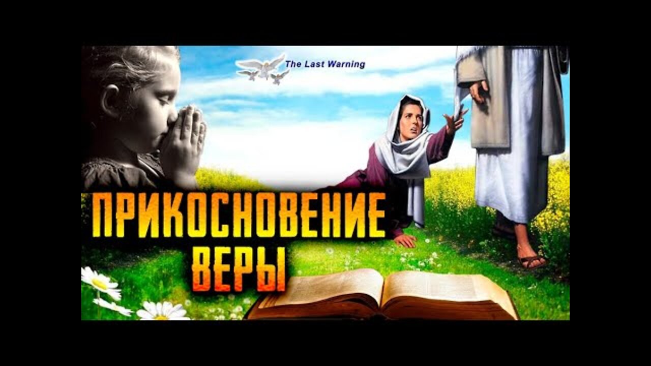 Жизнь Иисуса: Прикосновение веры (пастор Билл Хьюз)