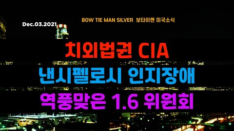 보타이맨의 미국은 지금 #치외법권CIA #낸시펠로시인지장애 #역풍맞은16위원회 #미국뉴스 #BTMS보타이맨의미국은지금 #보타이맨뉴스