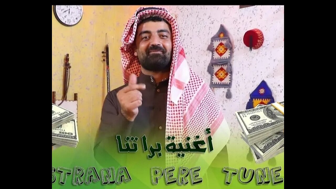 اغنية تنه تنه بررا تنه