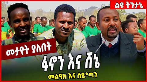 ፋኖን እና ሸኔ መልዓክ እና ሰይ*ጣን Mire Wodajo | Menbere Alemu | Fano | Amhara #Ethionews#zena#Ethiopia