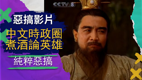惡搞吐槽 | 中文時政圈煮酒論英雄。 文昭，江峰公子嬸誰能當之？