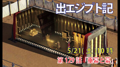 ｢垂幕と幕｣(出26.31-40)みことば福音教会2022.5.21(土)