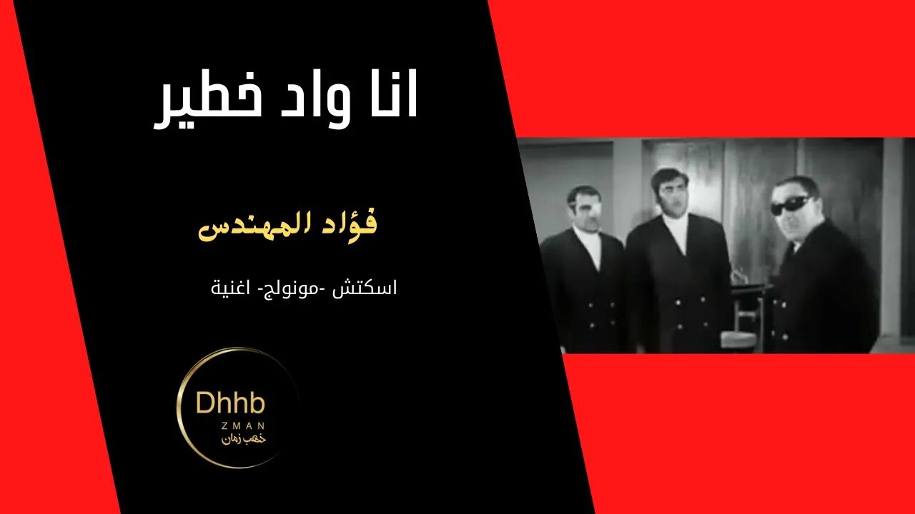 انا واد خطير فؤاد المهندس سكتش، مونولوج، اغنية من قناة ذهب زمان