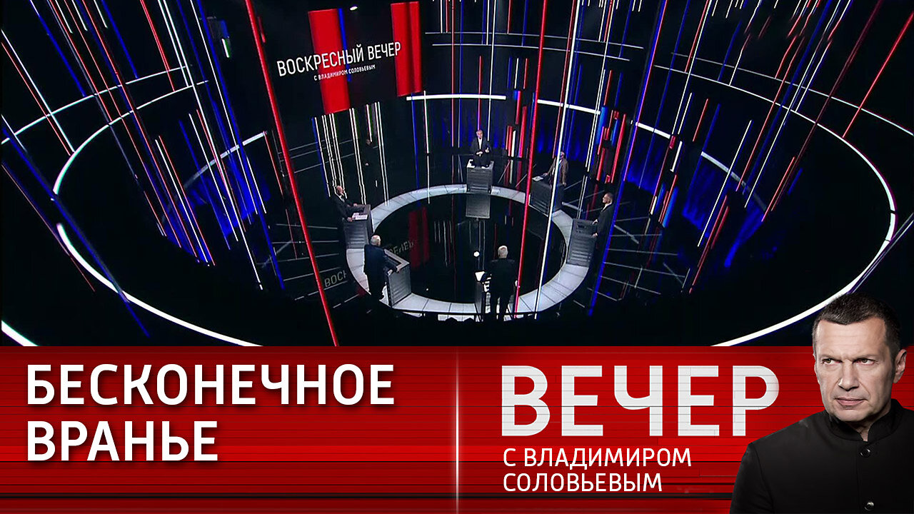 Вечер с Владимиром Соловьевым. Запад идет на любые ухищрения, чтобы изолировать Россию